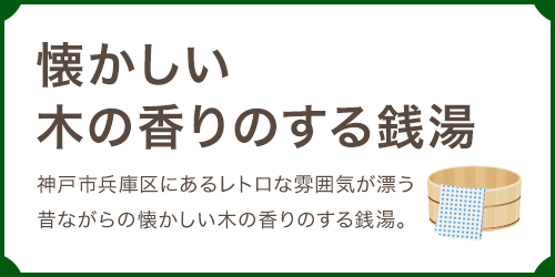 懐かしい木の香りのする銭湯