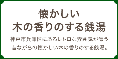 レトロな雰囲気が漂う昔ながらの懐かしい銭湯 たちばな湯